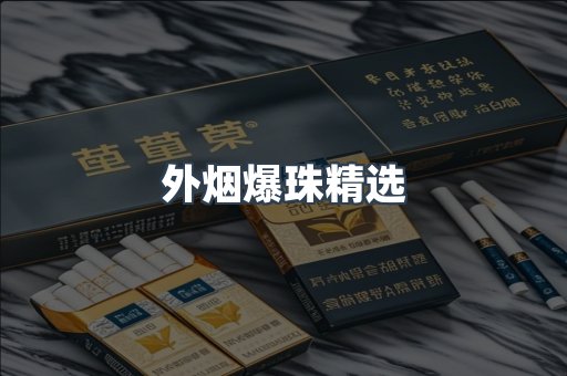 外烟爆珠精选