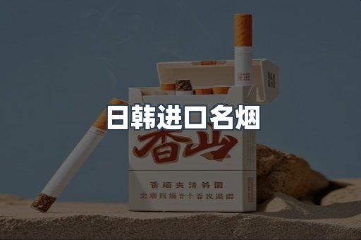 日韩进口名烟
