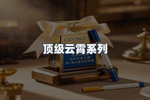 顶级云霄系列