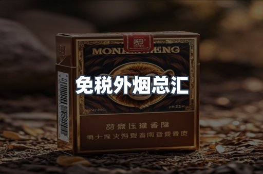 免税外烟总汇